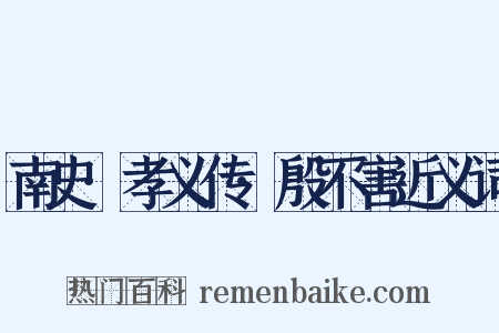 南史·孝义传·殷不害近义词是什么意思的图片